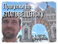 Прогулка по Благовещенску