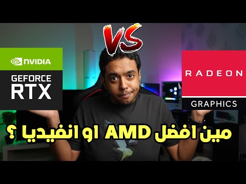 من افضل amd او انفيديا ؟؟ 2022