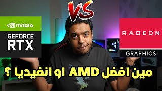 من افضل amd او انفيديا ؟؟ 2022