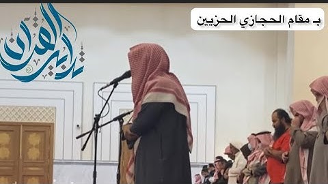 "فواتح الملك"بترتيل حزين بــ مقام حجاز كار من صلاة عشاء للقارئ ماجد الحازمي| 29-7-1443