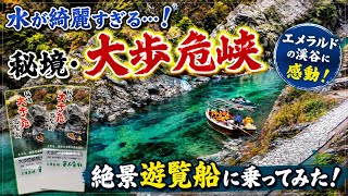 【絶景×渓谷】四国ぶらり旅〜大歩危峡観光遊覧船【エメラルドグリーン】：Oboke Gorge Sightseeing Boat