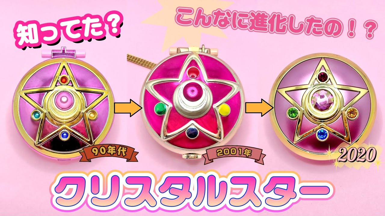 クリスタルスター セーラームーン 知ってた?セーラームーン『クリスタルスター』の進化がすごい