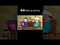 Cartoon Funny Fypシ اكسبلور انميشن ضحك كرتون كوميدي نكت Comedy Jokes Funnyvideo يوتيوب 
