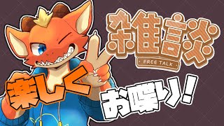 【雑談】寝る時間が来るまで楽しくお喋り！【ケモノVtuber】