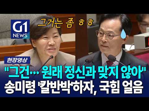 "그건··· 원래 정신과 맞지 않아" 송미령 '칼반박'하자, 국힘 얼음 [G1현장영상]