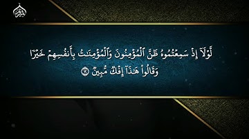 تلاوة خاشعة من بداية سورة النورفضيلة الشيخ أ.د. #سعود_الشريم