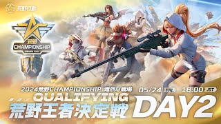 『2024荒野CHAMPIONSHIP -熾烈な戦場』荒野王者決定戦Qualifying DAY2 #荒野CHAMP