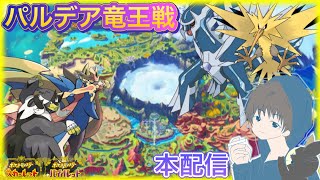 [ポケモンSV]パルデア竜王戦やる。いちお本配信