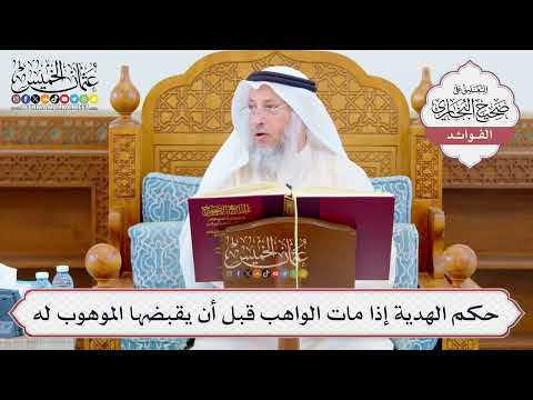 [1058] حكم الهدية إذا مات الواهب قبل أن يقبضها الموهوب له - عثمان الخميس