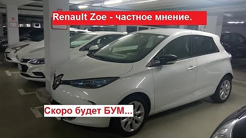 Renault ZOE - частное мнение. Скоро будет БУМ...