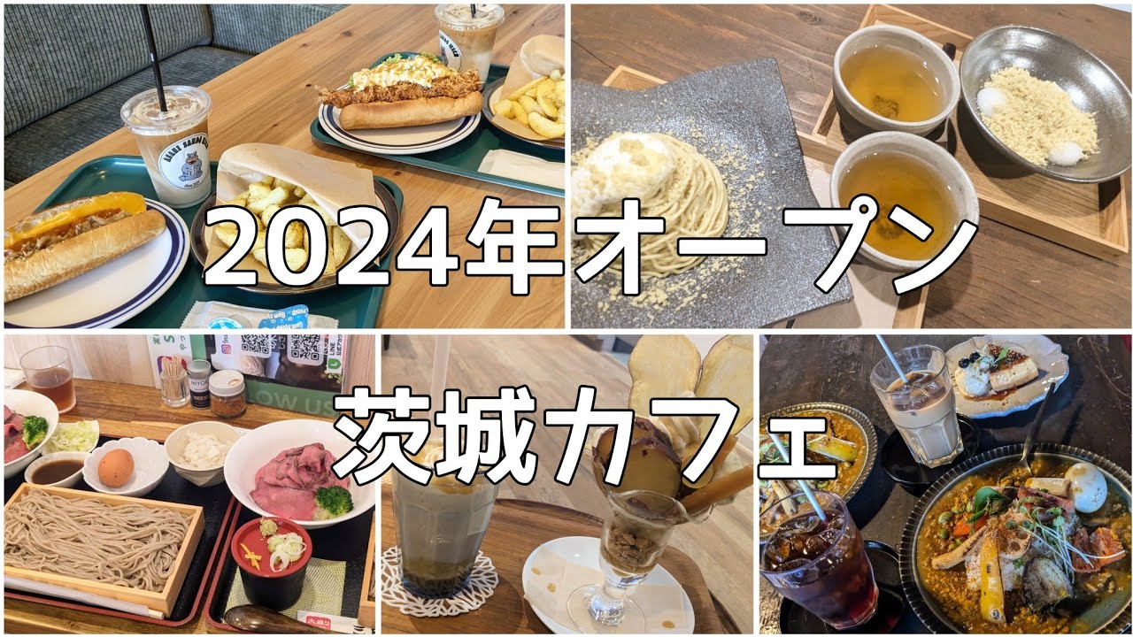 茨城県カフェ/カフェグルメ/おすすめ/古民家カフェ/つくば市/つくばみらい市/笠間市/常総市/古河市/2024年オープン