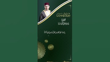 إن هذا لهو القصص الحق وما من إلهٍ إلا الله وإن الله لهو العزيز الحكيم - القارئ معتز أبو سنينة