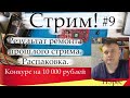 Стрим #9. Результат ремонта видеокарт на прошлом стриме. Конкурс на 10000 р