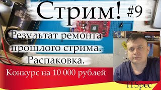 Стрим #9. Результат ремонта видеокарт на прошлом стриме. Конкурс на 10000 р