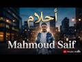 Mahmoud Saif Ahlam Official Music Video 2026 محمود سيف أحلام Mahmoud Saif Ahlam Official Music Video 2026 محمود سيف أحلام