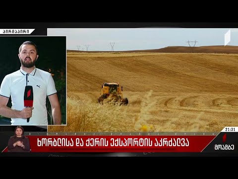 ხორბლისა და ქერის ექსპორტის აკრძალვა