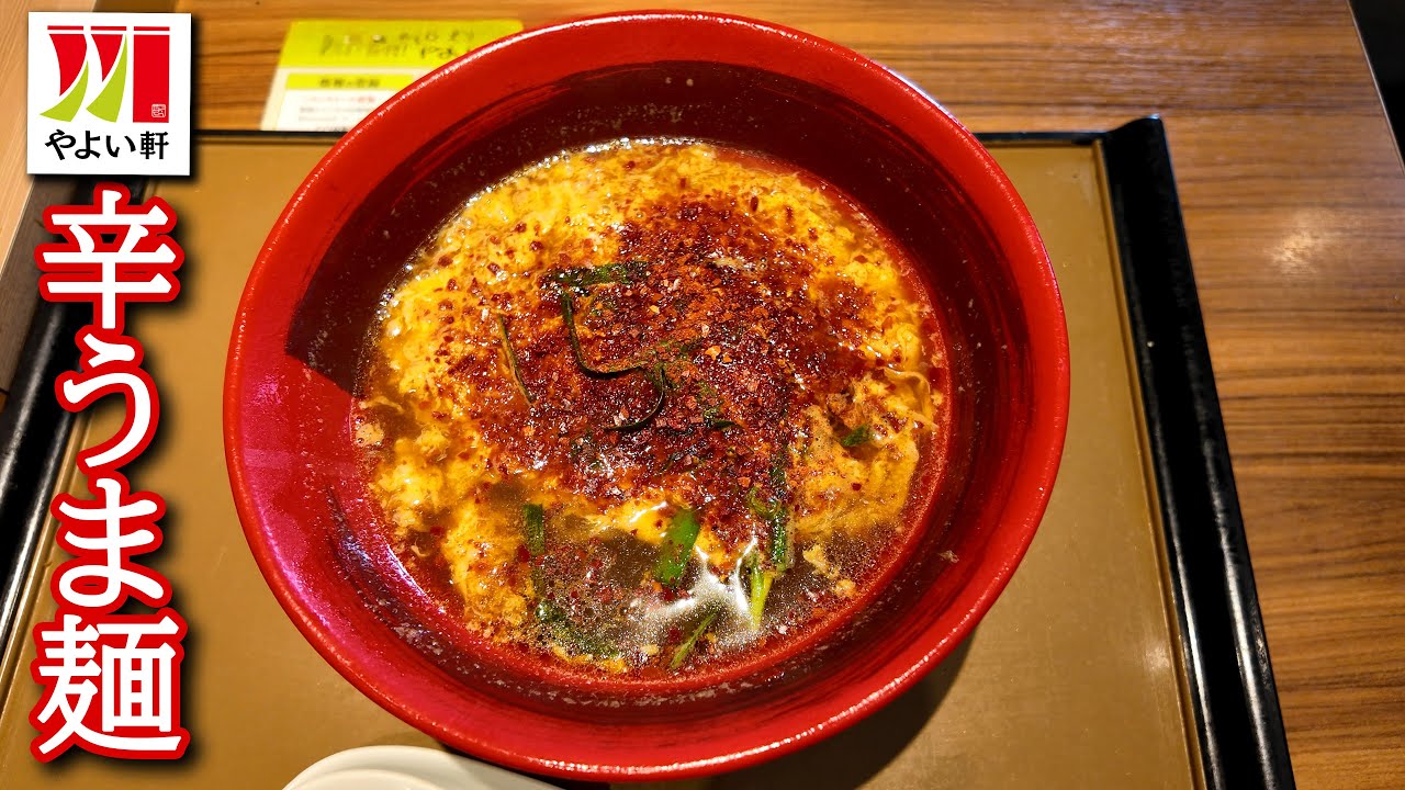 やよい軒　辛うま麺
