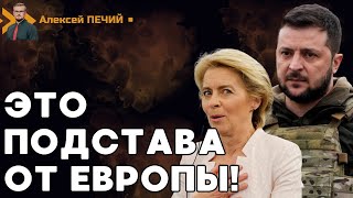 Новая угроза для Украины... от ЕВРОПЫ! Поддержка может прекратиться! - ПЕЧИЙ