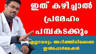 എത്ര കൂടിയ ഷുഗറും നോർമൽ ആകും ഇതൊരല്പം കഴിച്ചാൽ /  Dr Manoj Johnson