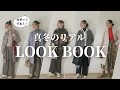【極寒の日何着る？】51歳スタイリストの真冬のリアル1週間コーデ