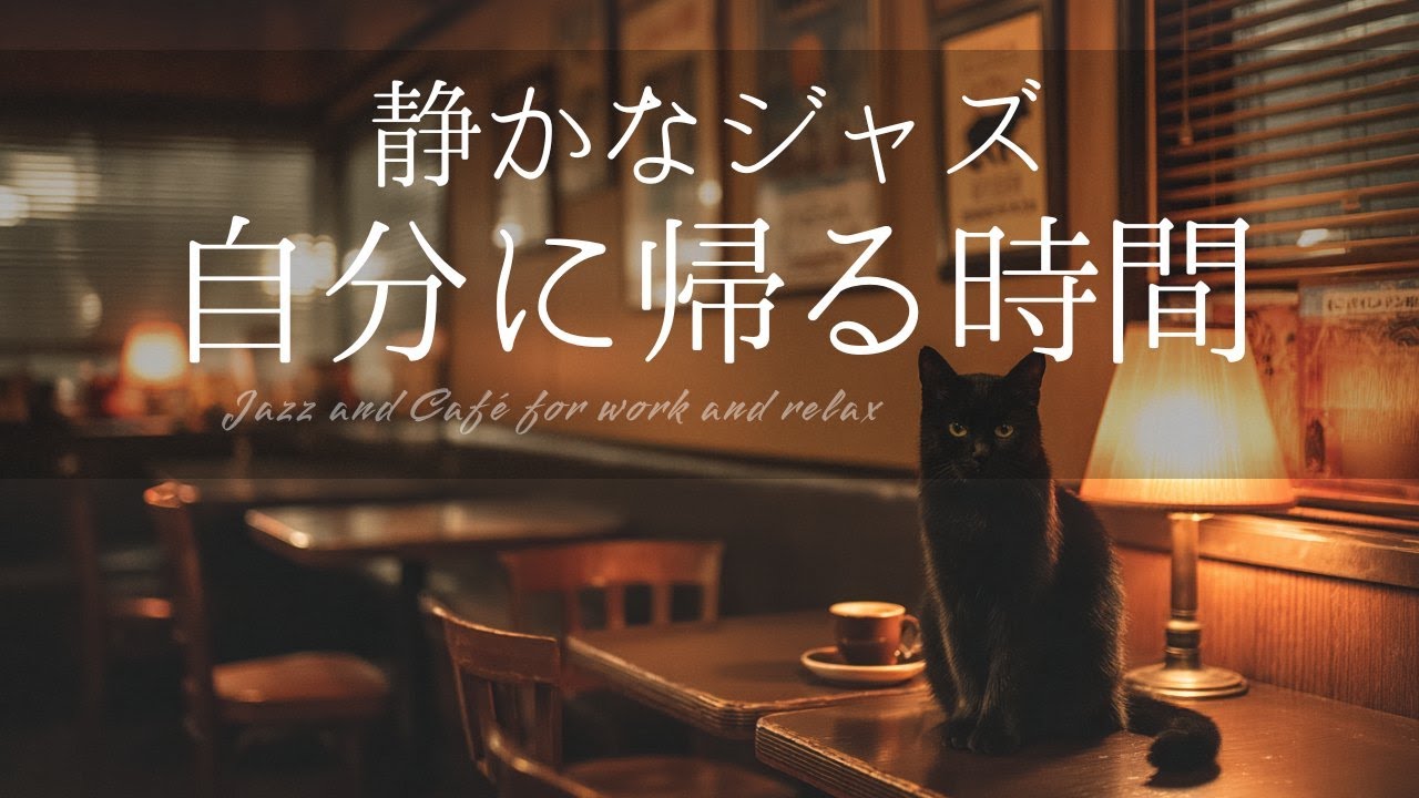 心地よい喫茶店ジャズ 〜［集中・作業用BGM］〜 Cozy Café Jazz for Study & Relax