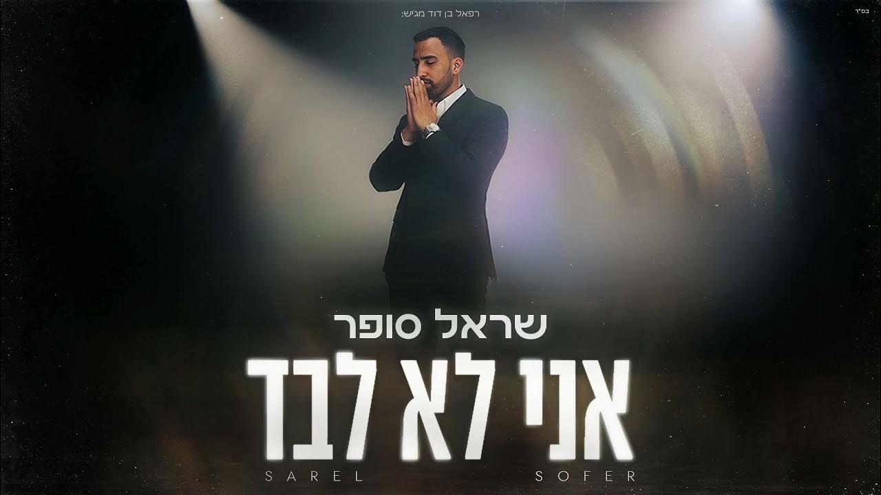 שראל סופר - אני לא לבד 'Sarel Sofer - פלייבק שראל סופר - אני לא לבד 'Sarel Sofer - פלייבק