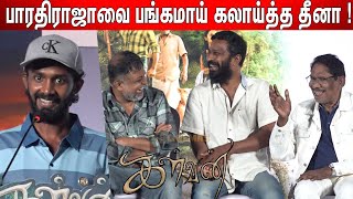 கைதட்டி சிரித்த🤣 Vetrimaaran ! KPY Dheena😂 கலாய் Speech at Kalvan Audio Launch