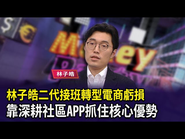 林子皓二代接班轉型電商虧損 靠深耕社區APP抓住核心優勢 【財經週日趴】2025.12.14(3)