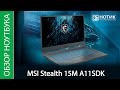 Обзор ноутбука MSI Stealth 15M A11SDK - для всех сразу и ни для кого конкретно