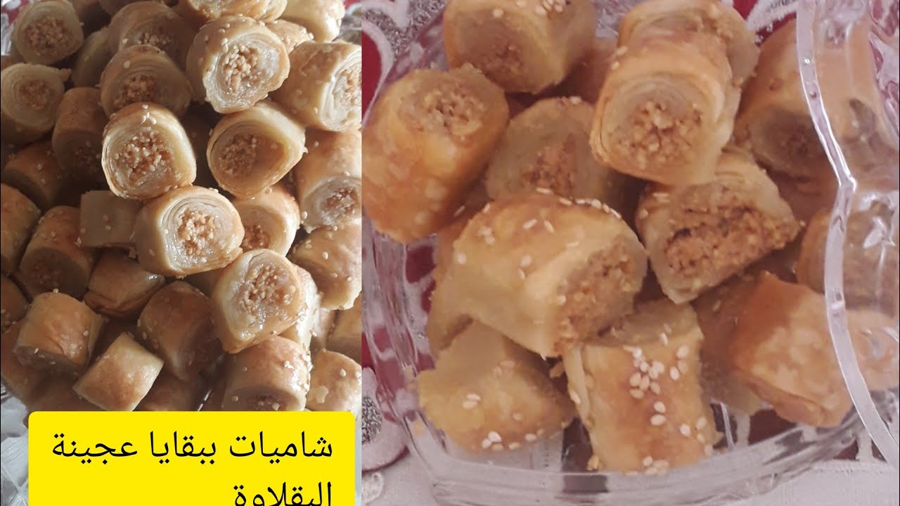 وصفة ببقايا عجينة البقلاوة🥟🥜على شكل الشاميات👍💐