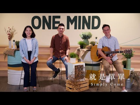 火把音樂【就是單單 Simply Come】Acoustic｜創作故事