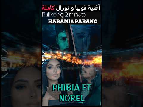 اغنية فوبيا و نورال   