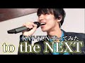 【歌ってみた】KAT-TUN/to the NEXT歌ってみた(piano ver.)