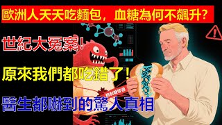 世紀大冤案! 歐洲人天天吃麵包,血糖為何不飆升?醫生都嚇到的驚人真相,原來我們都吃錯了!#生活小妙招 #生活 #生活經驗 #科普