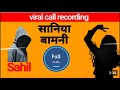 Sahil Or Sania Bamani Ki Leek Call Recording Full Audio Viral स ह ल और स न य ब मण क क ल र क र ड Sahil Or Sania Bamani Ki Leek Call Recording Full Audio Viral स ह ल और स न य ब मण क क ल र क र ड