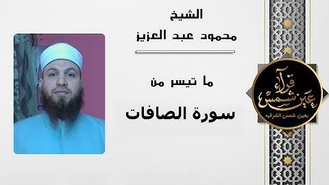 سورة الصافات بصوت القارئ الشيخ محمود عبد العزيز