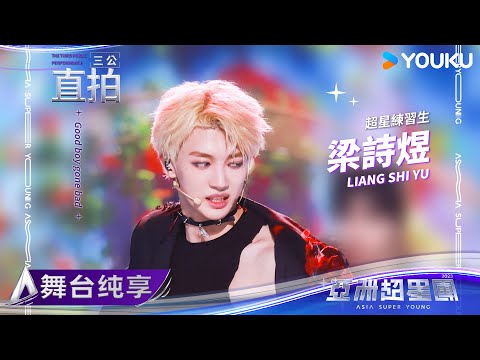 【FANCAM】梁詩煜《Good boy gone bad》| 亚洲超星团 Asia Super Young | 优酷综艺 YOUKU SHOW