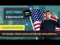 Работа Убер Итс США. Заработок. Прямой репортаж с улиц Даунтауна ЛА.