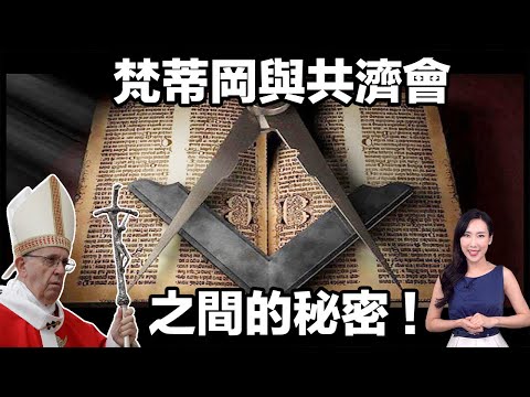 梵蒂岡與共濟會之間的秘密!| 馬臉姐