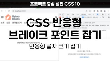 CSS 반응형 브레이크 포인트 잡기, 반응형 글자 크기 [프로젝트 중심 실전 CSS 10]