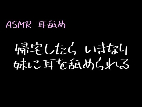 【男性向け】帰宅したらいきなり妹に耳を舐められる【ASMR】