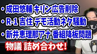 成田悠輔のキリン広告が過去発言で削除とR-1グランプリ吉住のデモ活動ネタ批判など物議色々！