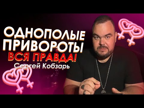 Однополые привороты. Как делать?  | Выпуск 9 | Сергей Кобзарь