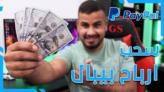 طرق سحب الارباح من بي بال PayPal في العراق || الطريقة الصحيحة لسحب الاموال من البيبال بسهولة ☑