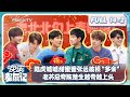 【FULL】老北北们如愿上春晚啦！陆虎嘘嘘甜蜜蜜张远被损“多余” 老苏总夸陈楚生越夸越上头 |《快乐老友记》Happy Friends EP14-2 | MangoTV