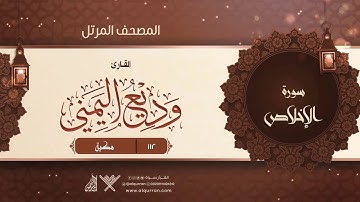 سورة الإخلاص {{112}} القارئ وديع اليمني