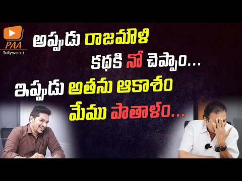 అప్పటిలో రాజమౌళి కథ చెప్తే రిజెక్ట్ చేశా... | Producer Janjanam Subbarao | PAA Tollywood