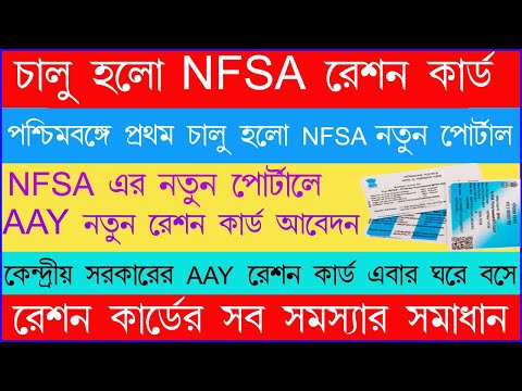 NFSA Ration Card New Website Portal Login ID & Password |NFSA Portal Registration West Bengal 2022