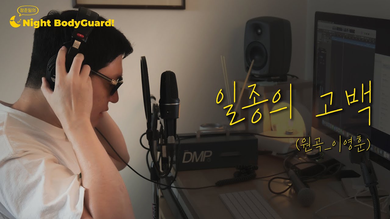 정준일 - 일종의 고백(이영훈)ㅣJoonil Jung's NIGHT BODYGUARD