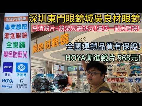 🔴深圳東門眼鏡城吳良才眼鏡買一送一！68元就能配一副高清眼鏡和太陽眼鏡！全國連鎖品質有保證！還有HOYA漸進式鏡片568元！｜日更頻道